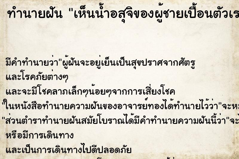 ทำนายฝัน เห็นน้ำอสุจิของผู้ชายเปื้อนตัวเรา ตำราโบราณ แม่นที่สุดในโลก