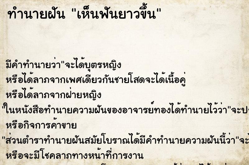 ทำนายฝัน เห็นฟันยาวขึ้น ทำนายฝัน เห็นฟันยาวขึ้น
