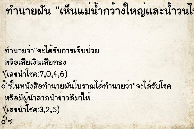ทำนายฝัน เห็นแม่น้ำกว้างใหญ่และน้ำวนไหลเชี่ยว