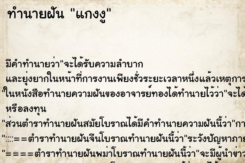 ทำนายฝัน แกงงู