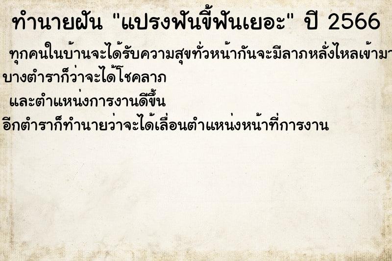 ทำนายฝันแปรงฟันขี้ฟันเยอะ ทำนายฝันทำนายฝันแปรงฟันขี้ฟันเยอะ