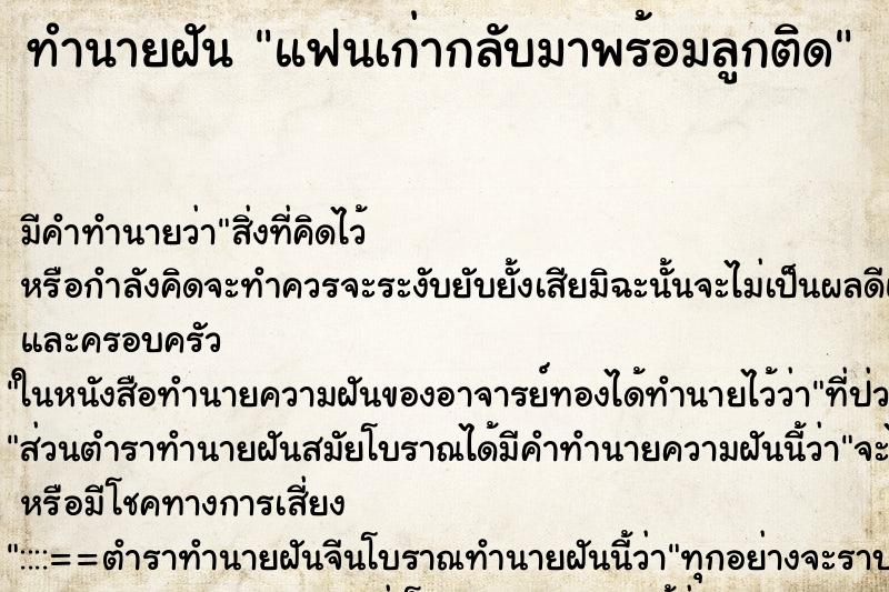 ทำนายฝัน แฟนเก่ากลับมาพร้อมลูกติด ทำนายฝัน แฟนเก่ากลับมาพร้อมลูกติด