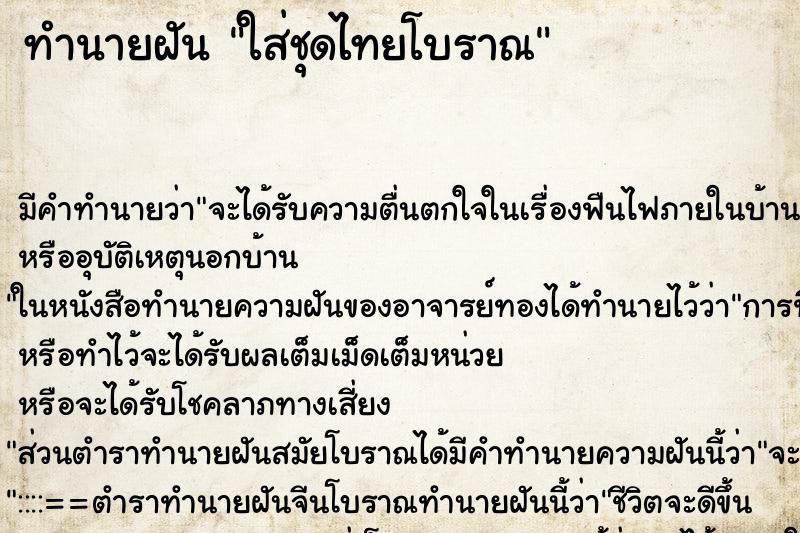 ทำนายฝันทำนายฝันใส่ชุดไทยโบราณ