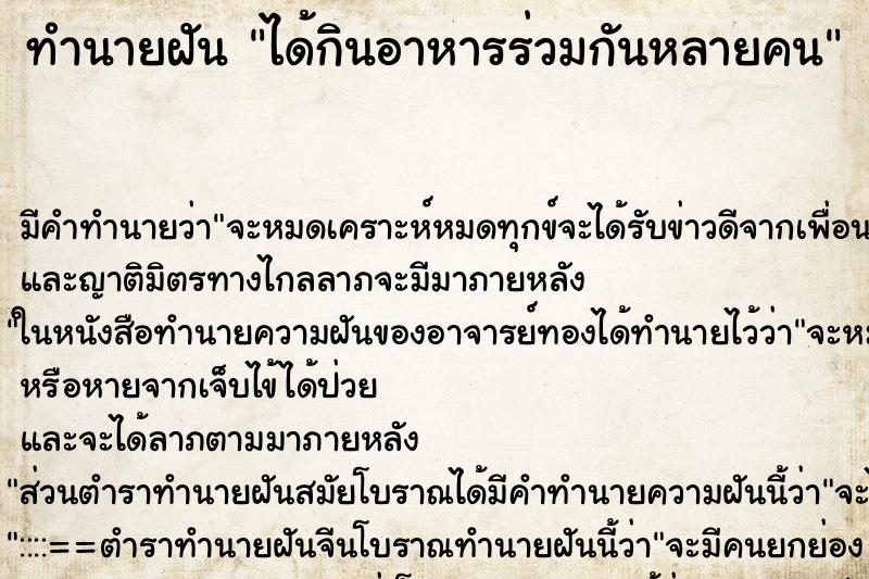 ทำนายฝันได้กินอาหารร่วมกันหลายคน ทำนายฝันทำนายฝันได้กินอาหารร่วมกันหลายคน