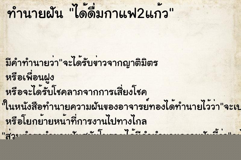 ทำนายฝันทำนายฝันได้ดื่มกาแฟ2แก้ว