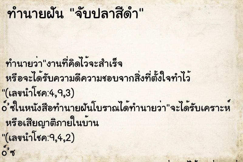 ทำนายฝันจับปลาสีดำ ทำนายฝันทำนายฝันจับปลาสีดำ