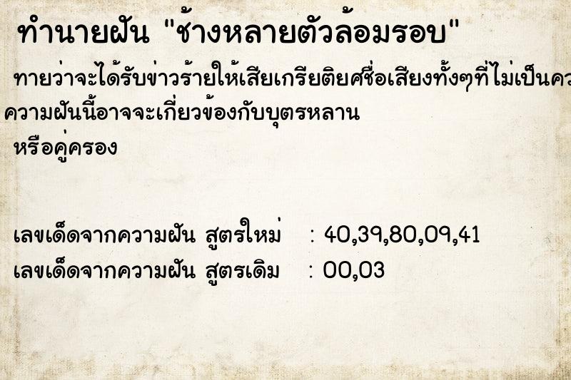 ทำนายฝัน ช้างหลายตัวล้อมรอบ