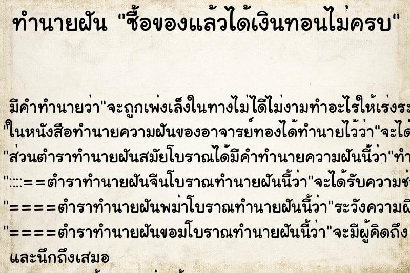 ทำนายฝัน ซื้อของแล้วได้เงินทอนไม่ครบ ทำนายฝัน ซื้อของแล้วได้เงินทอนไม่ครบ