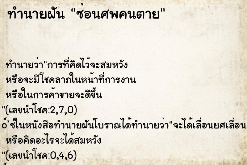 ทำนายฝัน ซ่อนศพคนตาย