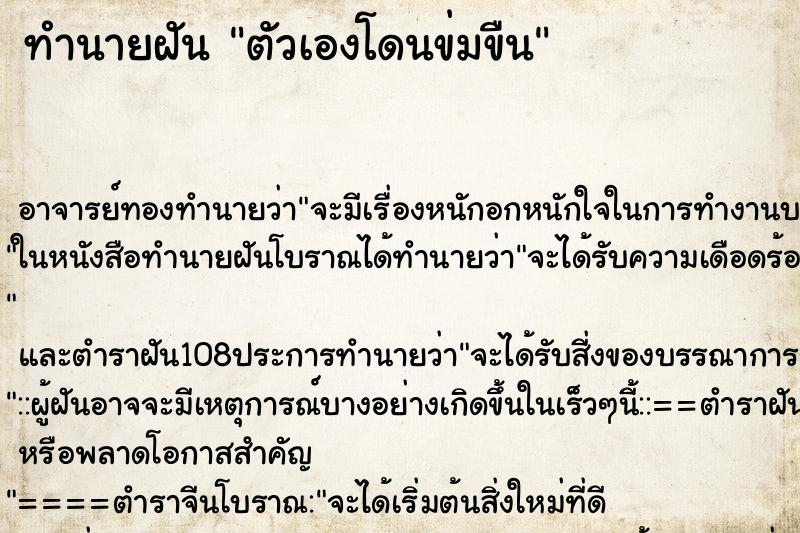 ทำนายฝัน ตัวเองโดนข่มขืน ตำราโบราณ แม่นที่สุดในโลก