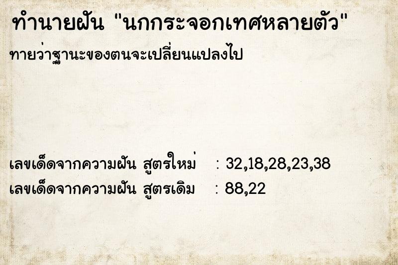 ทำนายฝันทำนายฝันนกกระจอกเทศหลายตัว