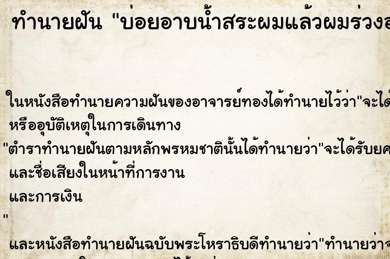 ทำนายฝัน บ่อยอาบน้ำสระผมแล้วผมร่วงออกมาเยอะมาก ทำนายฝัน บ่อยอาบน้ำสระผมแล้วผมร่วงออกมาเยอะมาก