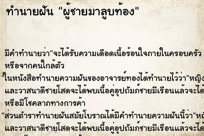 ทำนายฝันผู้ชายมาลูบท้อง ทำนายฝันทำนายฝันผู้ชายมาลูบท้อง