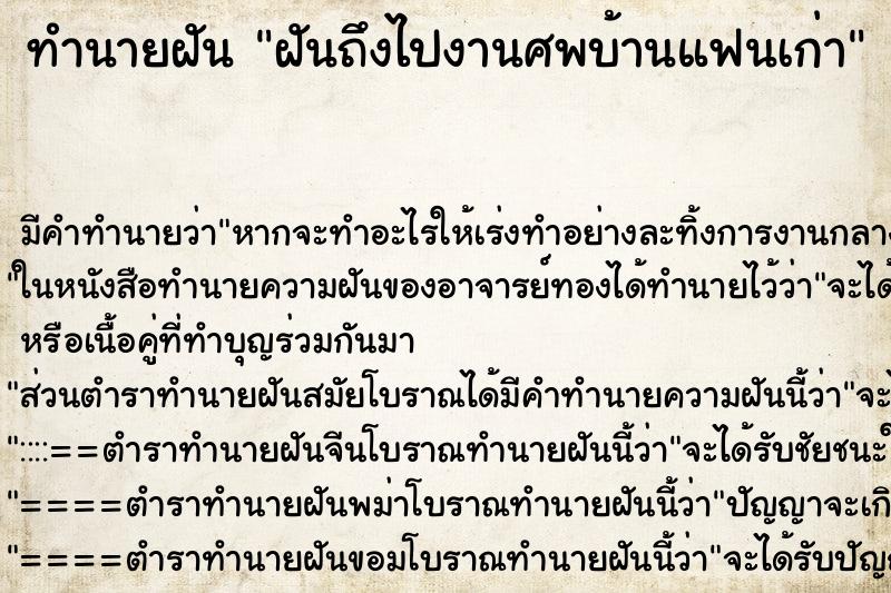 ทำนายฝันทำนายฝันฝันถึงไปงานศพบ้านแฟนเก่า