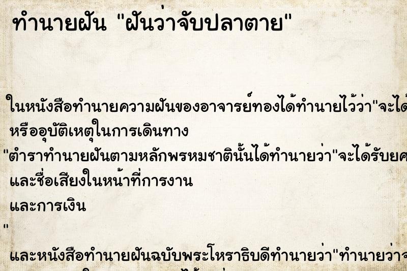ทำนายฝันฝันว่าจับปลาตาย ทำนายฝันทำนายฝันฝันว่าจับปลาตาย