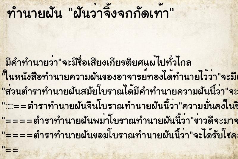 ทำนายฝัน ฝันว่าจิ้งจกกัดเท้า ตำราโบราณ แม่นที่สุดในโลก