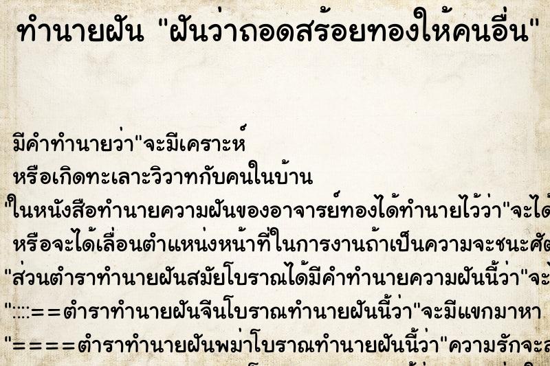 ทำนายฝัน ฝันว่าถอดสร้อยทองให้คนอื่น ทำนายฝัน ฝันว่าถอดสร้อยทองให้คนอื่น