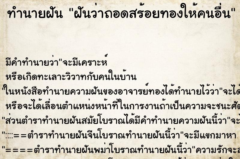 ทำนายฝัน ฝันว่าถอดสร้อยทองให้คนอื่น ตำราโบราณ แม่นที่สุดในโลก