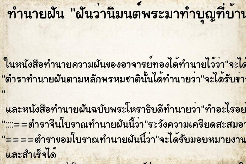 ทำนายฝันฝันว่านิมนต์พระมาทำบุญที่บ้าน ทำนายฝันทำนายฝันฝันว่านิมนต์พระมาทำบุญที่บ้าน