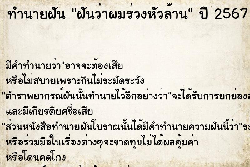 ทำนายฝัน ฝันว่าผมร่วงหัวล้าน ตำราโบราณ แม่นที่สุดในโลก