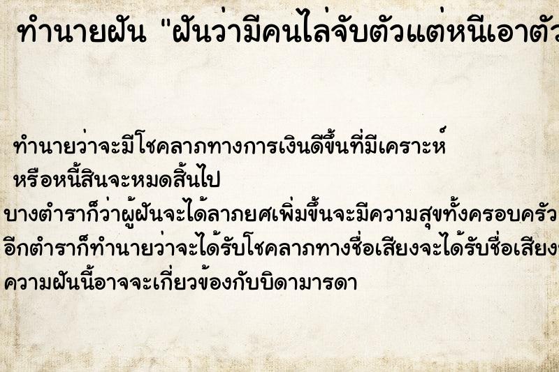 ทำนายฝันทำนายฝันฝันว่ามีคนไล่จับตัวแต่หนีเอาตัวรอดมาได้