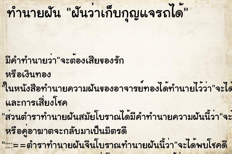 ทำนายฝัน ฝันว่าเก็บกุญแจรถได้ ทำนายฝัน ฝันว่าเก็บกุญแจรถได้