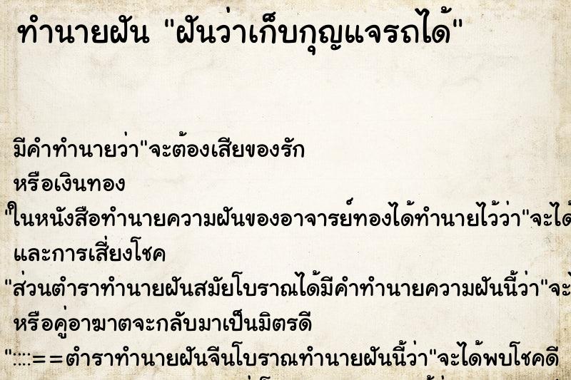 ทำนายฝัน ฝันว่าเก็บกุญแจรถได้ ตำราโบราณ แม่นที่สุดในโลก