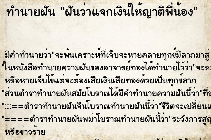 ทำนายฝัน ฝันว่าแจกเงินให้ญาติพี่น้อง ทำนายฝัน ฝันว่าแจกเงินให้ญาติพี่น้อง