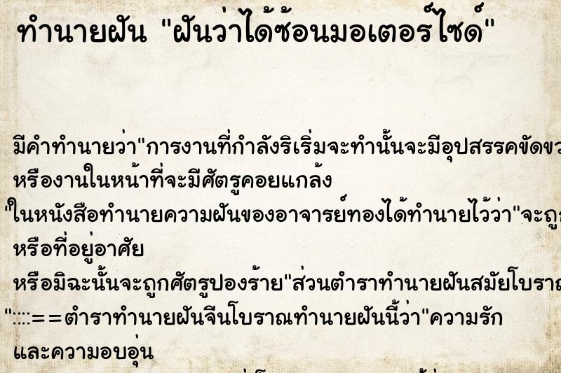 ทำนายฝันฝันว่าได้ซ้อนมอเตอร์ไซด์ ทำนายฝันทำนายฝันฝันว่าได้ซ้อนมอเตอร์ไซด์