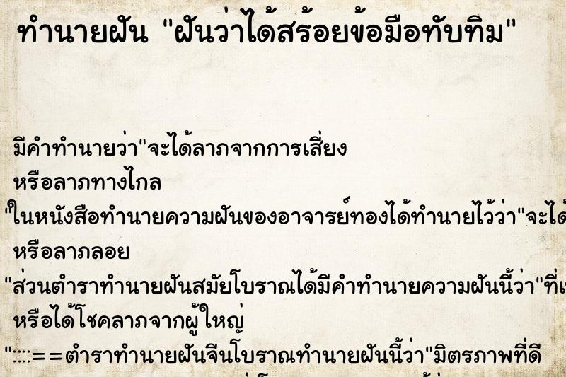 ทำนายฝันฝันว่าได้สร้อยข้อมือทับทิม ทำนายฝันทำนายฝันฝันว่าได้สร้อยข้อมือทับทิม
