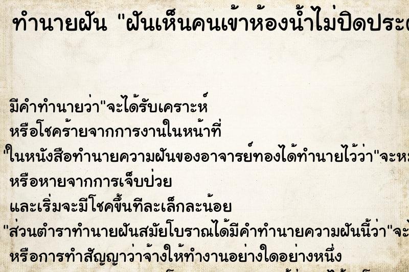 ทำนายฝันฝันเห็นคนเข้าห้องน้ำไม่ปิดประตู ทำนายฝันทำนายฝันฝันเห็นคนเข้าห้องน้ำไม่ปิดประตู