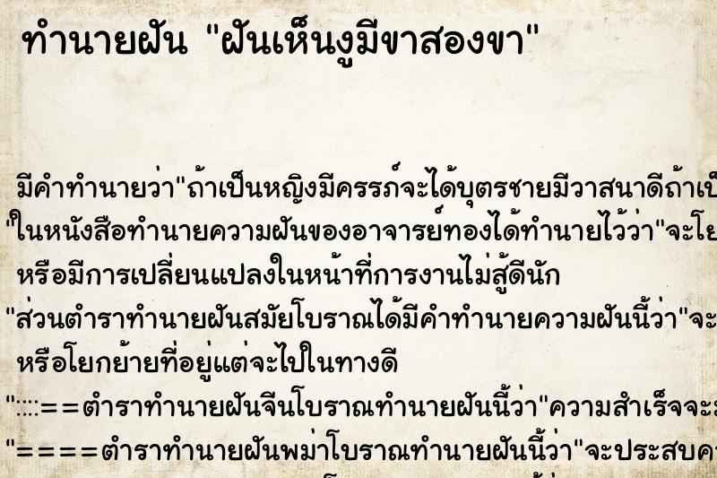 ทำนายฝัน ฝันเห็นงูมีขาสองขา ทำนายฝัน ฝันเห็นงูมีขาสองขา