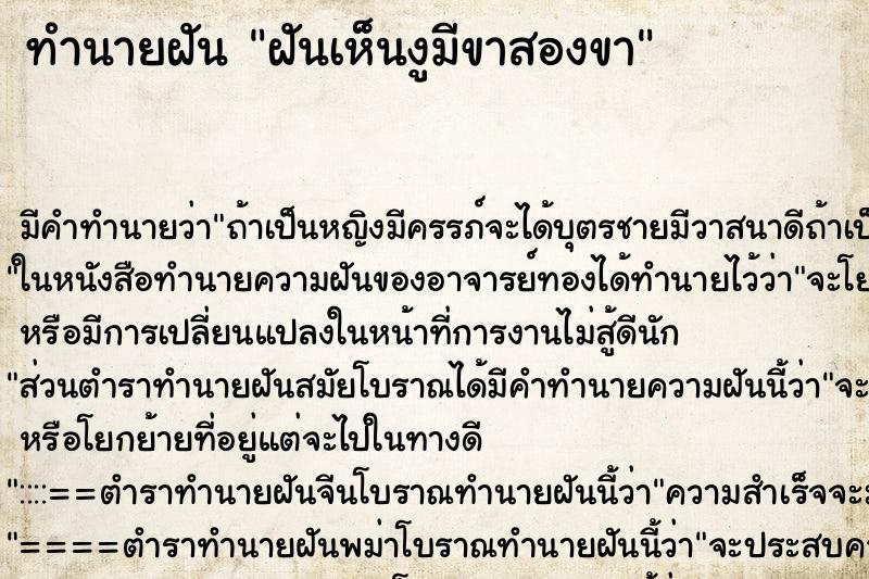 ทำนายฝัน ฝันเห็นงูมีขาสองขา ตำราโบราณ แม่นที่สุดในโลก