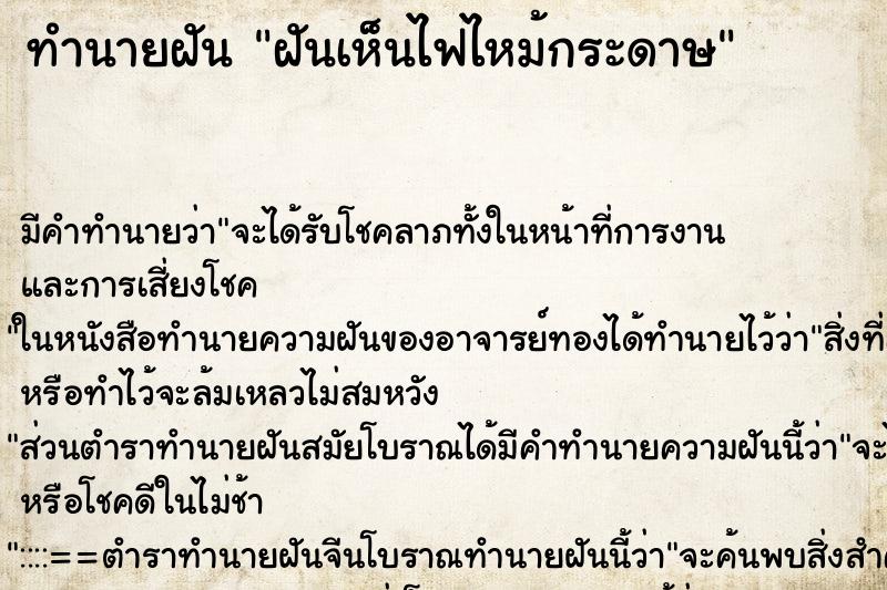 ทำนายฝัน ฝันเห็นไฟไหม้กระดาษ ทำนายฝัน ฝันเห็นไฟไหม้กระดาษ