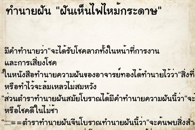 ทำนายฝัน ฝันเห็นไฟไหม้กระดาษ ตำราโบราณ แม่นที่สุดในโลก