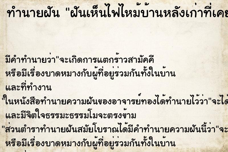 ทำนายฝัน ฝันเห็นไฟไหม้บ้านหลังเก่าที่เคยอยู่ ตำราโบราณ แม่นที่สุดในโลก