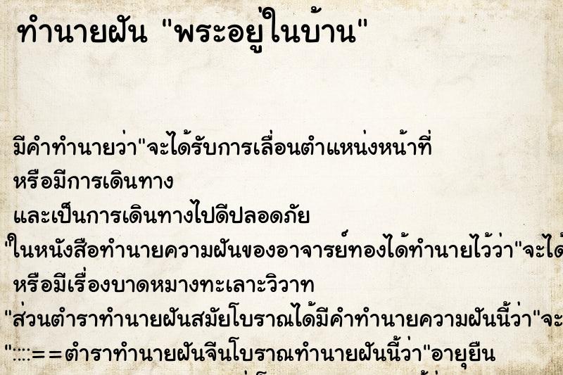 ทำนายฝันพระอยู่ในบ้าน ทำนายฝันทำนายฝันพระอยู่ในบ้าน