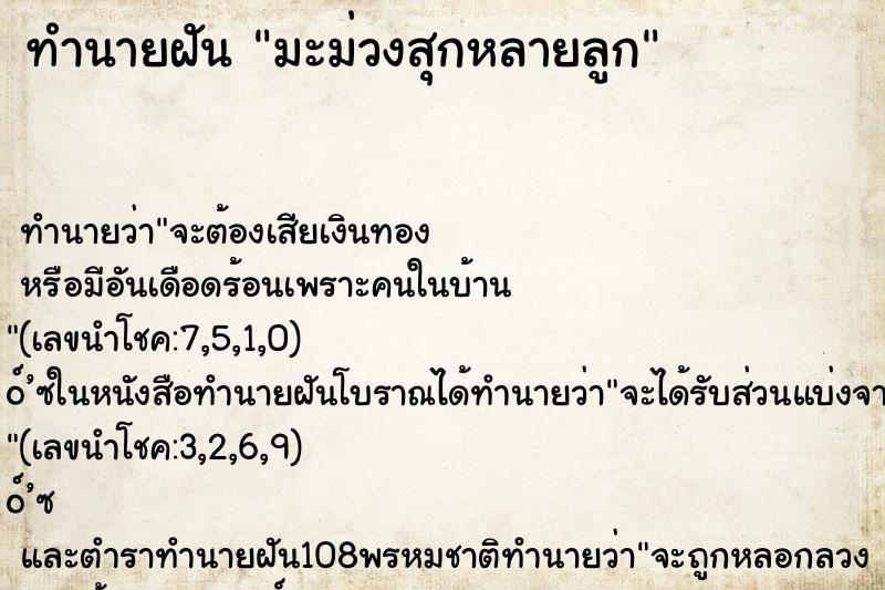 ทำนายฝัน มะม่วงสุกหลายลูก ทำนายฝัน มะม่วงสุกหลายลูก