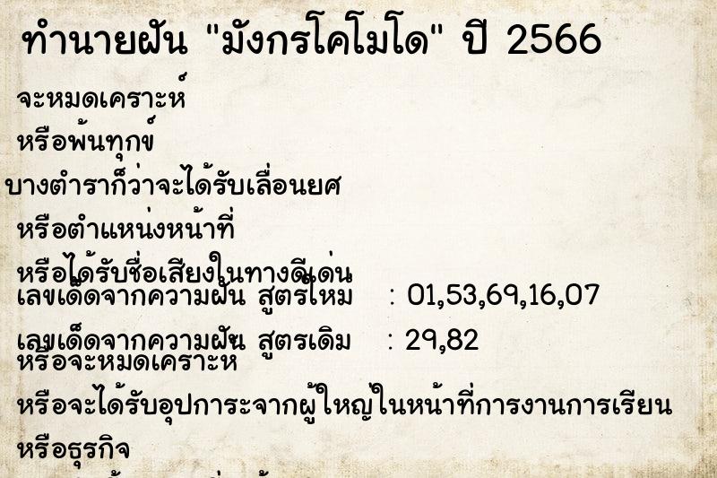 ทำนายฝัน มังกรโคโมโด ทำนายฝัน มังกรโคโมโด