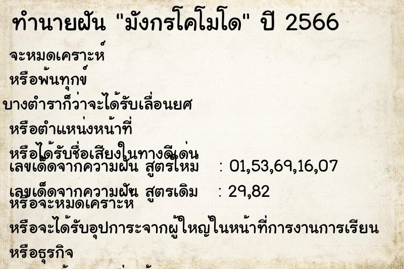 ทำนายฝัน มังกรโคโมโด ตำราโบราณ แม่นที่สุดในโลก