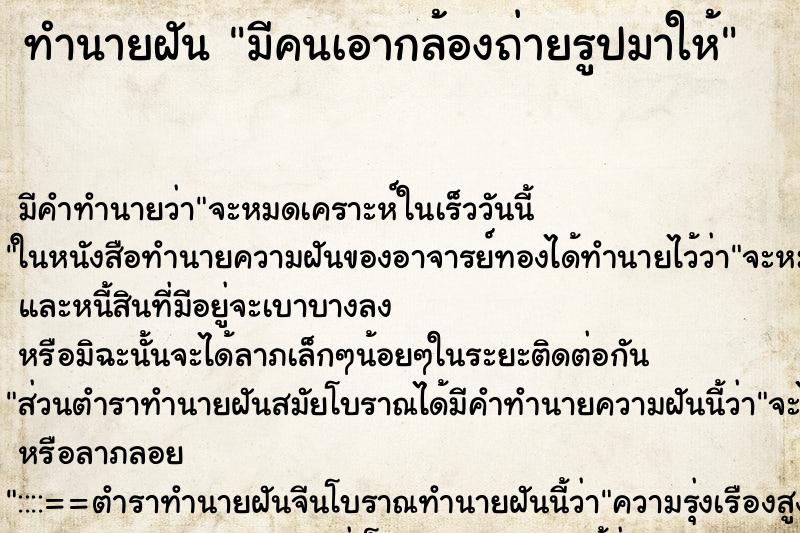 ทำนายฝัน มีคนเอากล้องถ่ายรูปมาให้ ทำนายฝัน มีคนเอากล้องถ่ายรูปมาให้