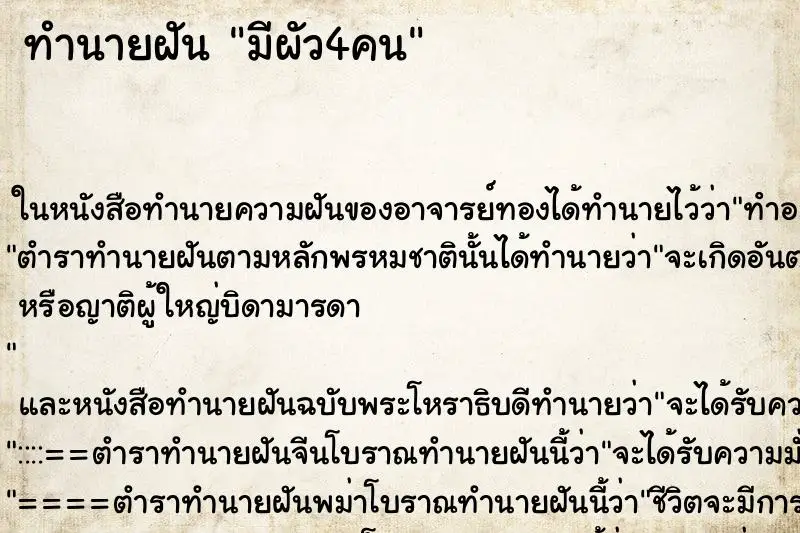 ทำนายฝัน มีผัว4คน ตำราโบราณ แม่นที่สุดในโลก