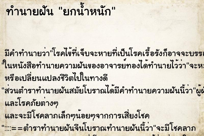 ทำนายฝัน ยกน้ำหนัก ตำราโบราณ แม่นที่สุดในโลก