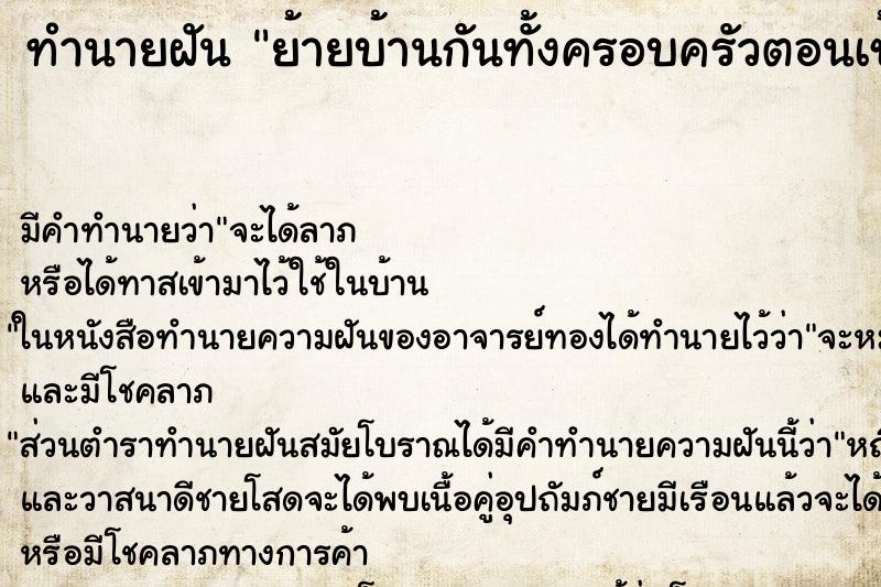 ทำนายฝันทำนายฝันย้ายบ้านกันทั้งครอบครัวตอนเช้า
