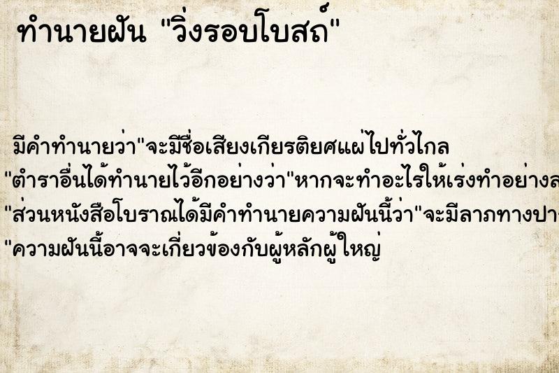 ทำนายฝัน วิ่งรอบโบสถ์ ทำนายฝัน วิ่งรอบโบสถ์