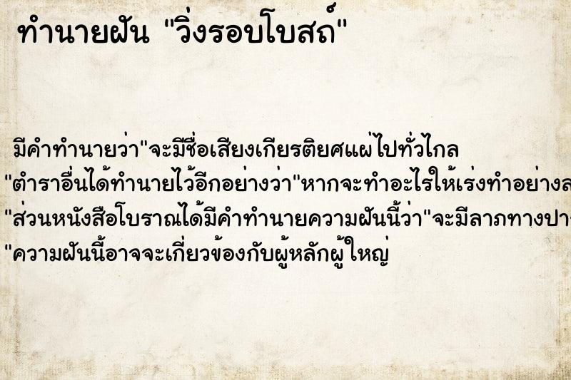 ทำนายฝัน วิ่งรอบโบสถ์ ตำราโบราณ แม่นที่สุดในโลก