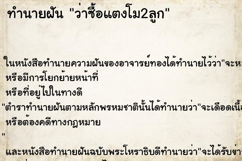 ทำนายฝัน ว่าซื้อแตงโม2ลูก ทำนายฝัน ว่าซื้อแตงโม2ลูก
