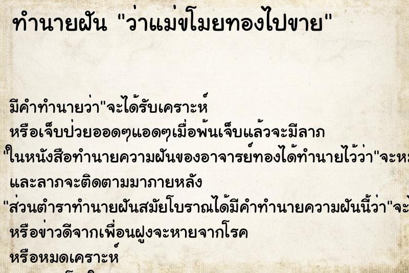 ทำนายฝัน ว่าแม่ขโมยทองไปขาย ทำนายฝัน ว่าแม่ขโมยทองไปขาย