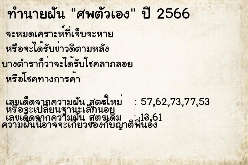 ทำนายฝัน ศพตัวเอง