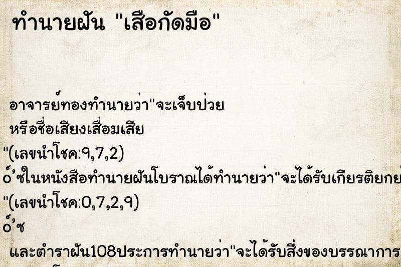 ทำนายฝัน เสือกัดมือ